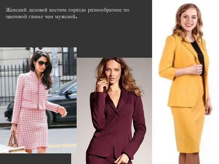 Женский деловой костюм гораздо разнообразнее по цветовой гамме чем мужской.