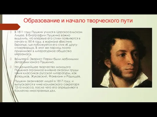 Образование и начало творческого пути В 1811 году Пушкин учился