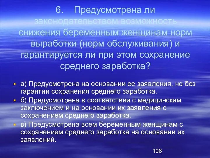 6. Предусмотрена ли законодательством возможность снижения беременным женщинам норм выработки (норм обслуживания) и