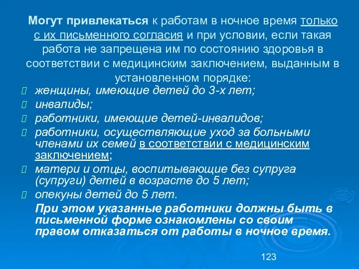 Могут привлекаться к работам в ночное время только с их письменного согласия и