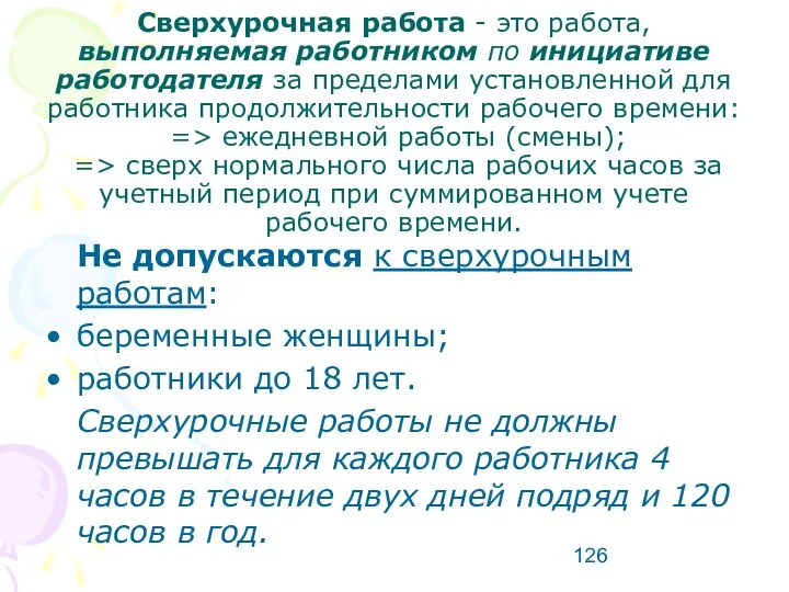 Сверхурочная работа - это работа, выполняемая работником по инициативе работодателя за пределами установленной