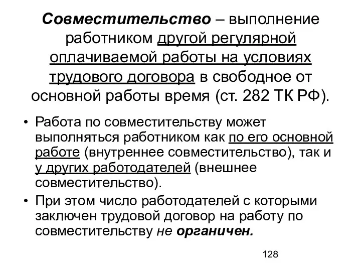 Совместительство – выполнение работником другой регулярной оплачиваемой работы на условиях трудового договора в