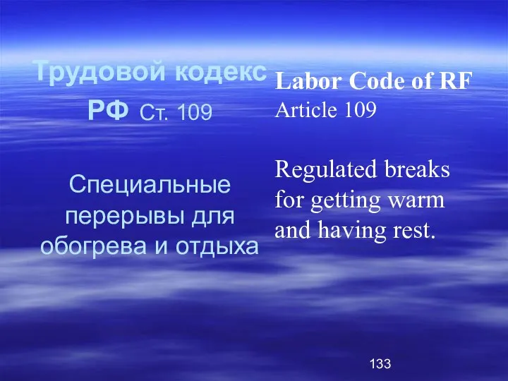 Трудовой кодекс РФ Ст. 109 Специальные перерывы для обогрева и отдыха Labor Code