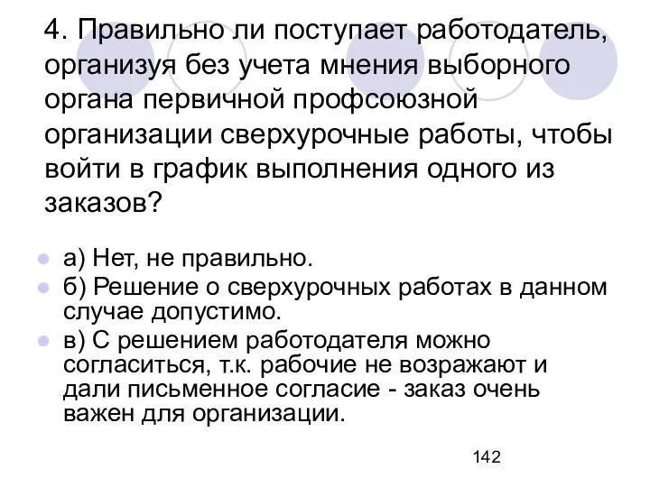 4. Правильно ли поступает работодатель, организуя без учета мнения выборного органа первичной профсоюзной