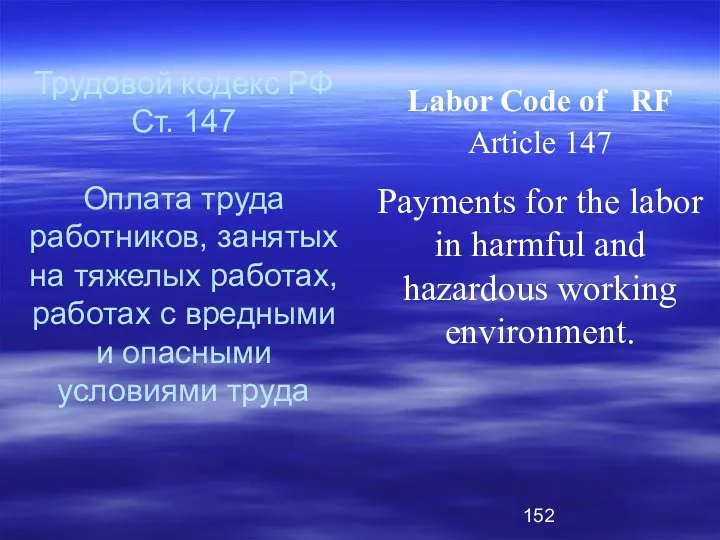Трудовой кодекс РФ Ст. 147 Оплата труда работников, занятых на тяжелых работах, работах