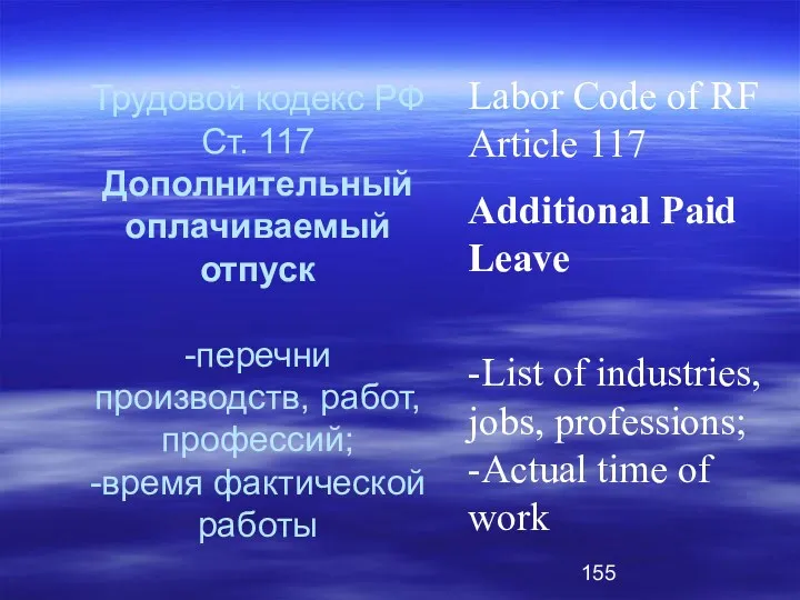 Трудовой кодекс РФ Ст. 117 Дополнительный оплачиваемый отпуск -перечни производств, работ, профессий; -время
