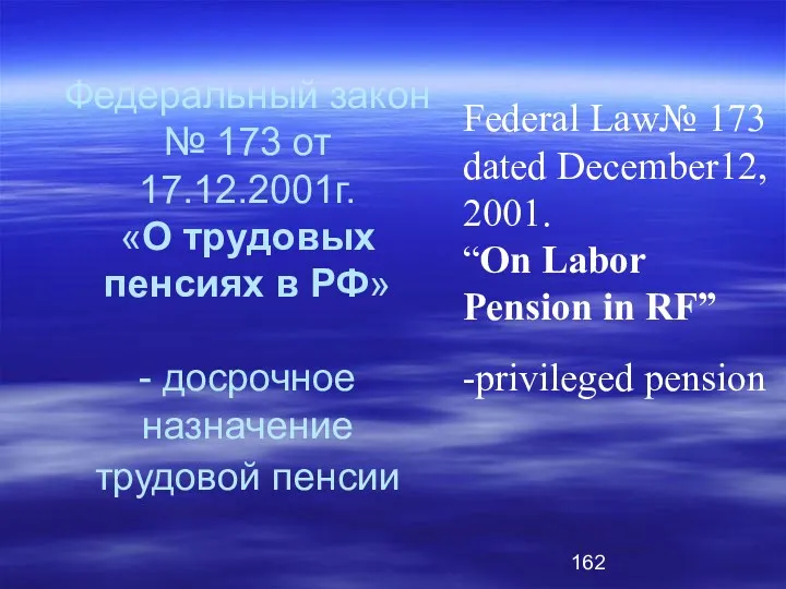 Федеральный закон № 173 от 17.12.2001г. «О трудовых пенсиях в РФ» - досрочное