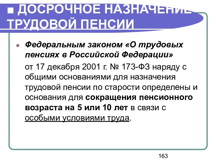 ■ ДОСРОЧНОЕ НАЗНАЧЕНИЕ ТРУДОВОЙ ПЕНСИИ Федеральным законом «О трудовых пенсиях в Российской Федерации»