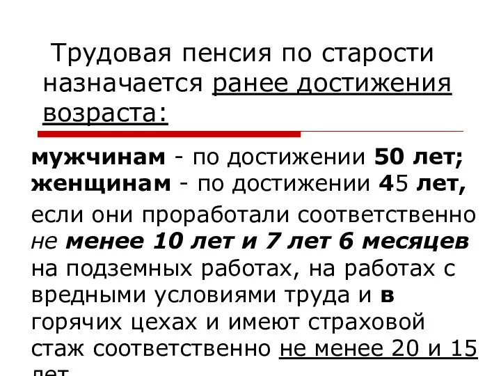 Трудовая пенсия по старости назначается ранее достижения возраста: мужчинам - по достижении 50