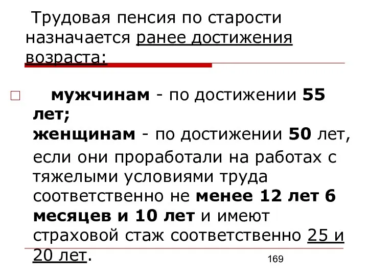 Трудовая пенсия по старости назначается ранее достижения возраста: мужчинам - по достижении 55