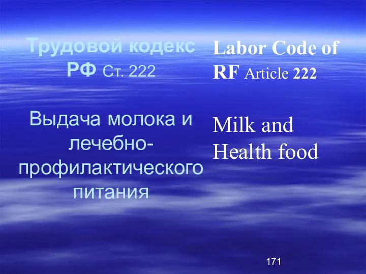 Трудовой кодекс РФ Ст. 222 Выдача молока и лечебно-профилактического питания Labor Code of