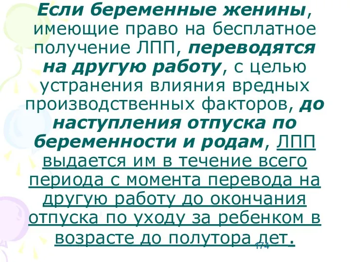 Если беременные женины, имеющие право на бесплатное получение ЛПП, переводятся на другую работу,