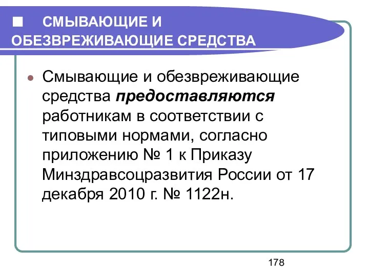 ■ СМЫВАЮЩИЕ И ОБЕЗВРЕЖИВАЮЩИЕ СРЕДСТВА Смывающие и обезвреживающие средства предоставляются работникам в соответствии