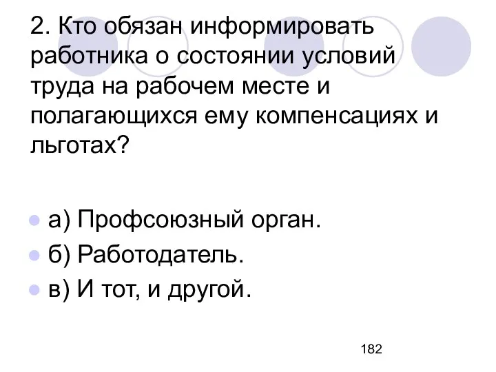 2. Кто обязан информировать работника о состоянии условий труда на рабочем месте и