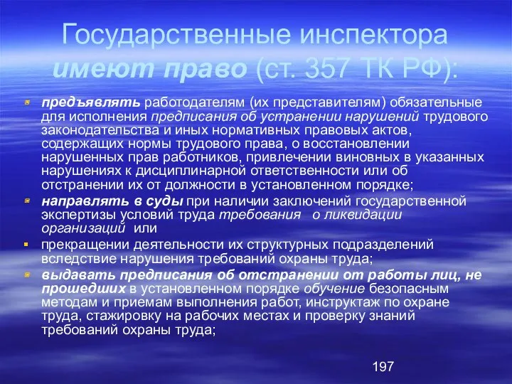 Государственные инспектора имеют право (ст. 357 ТК РФ): предъявлять работодателям (их представителям) обязательные