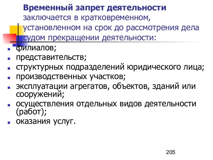 Временный запрет деятельности заключается в кратковременном, установленном на срок до рассмотрения дела судом