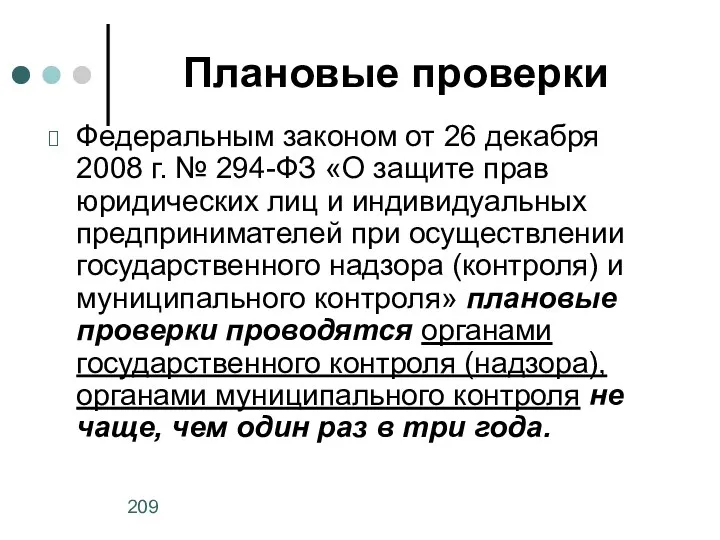 Плановые проверки Федеральным законом от 26 декабря 2008 г. № 294-ФЗ «О защите