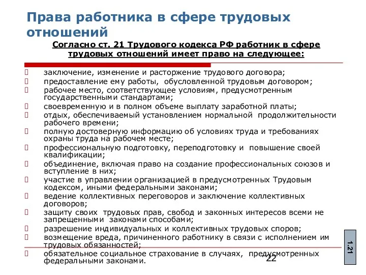 Права работника в сфере трудовых отношений Согласно ст. 21 Трудового кодекса РФ работник