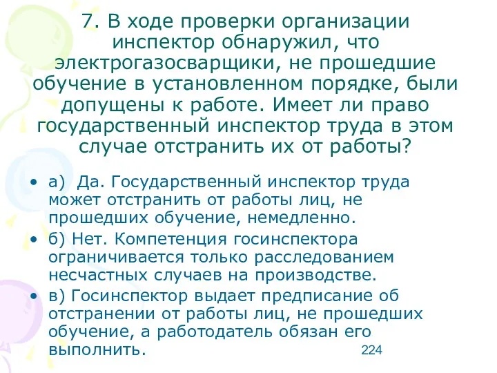 7. В ходе проверки организации инспектор обнаружил, что электрогазосварщики, не прошедшие обучение в