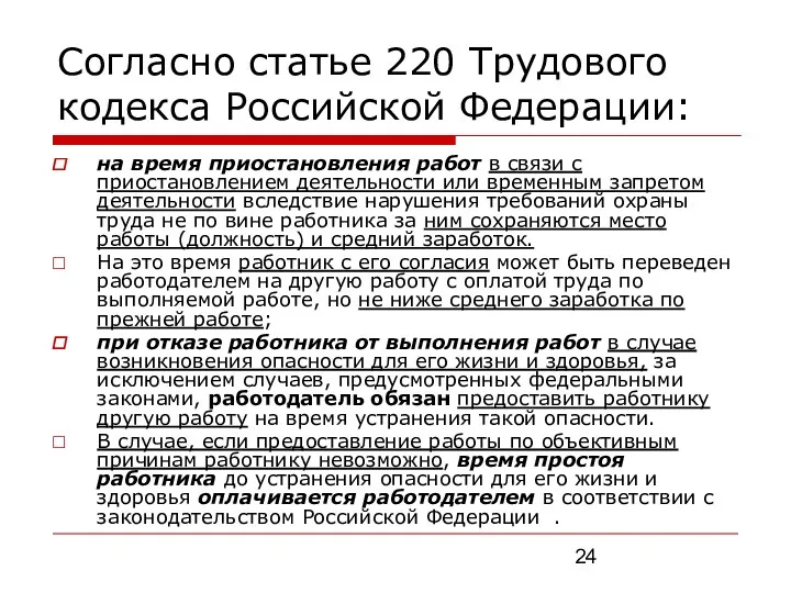 Согласно статье 220 Трудового кодекса Российской Федерации: на время приостановления работ в связи