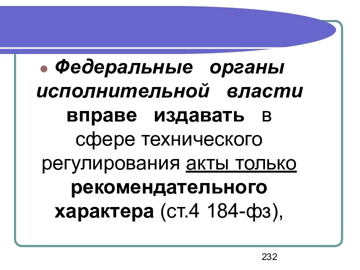 Федеральные органы исполнительной власти вправе издавать в сфере технического регулирования акты только рекомендательного характера (ст.4 184-фз),