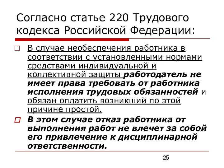 Согласно статье 220 Трудового кодекса Российской Федерации: В случае необеспечения работника в соответствии