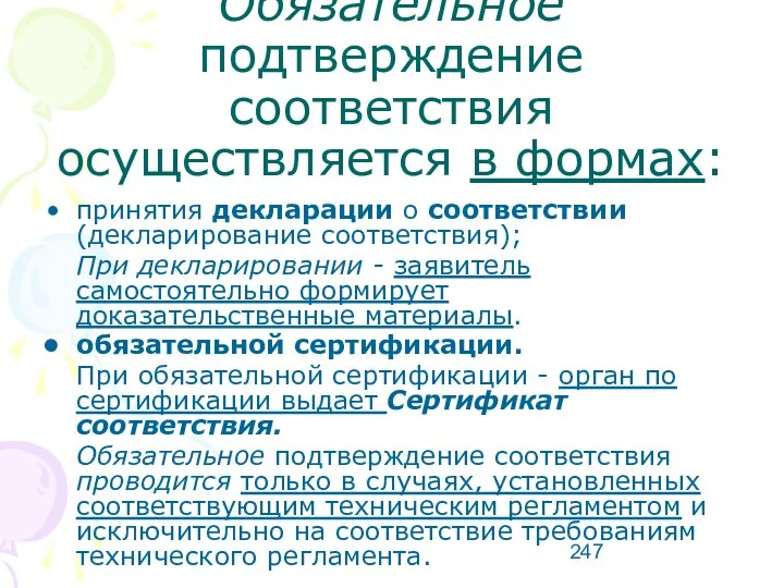 Обязательное подтверждение соответствия осуществляется в формах: принятия декларации о соответствии (декларирование соответствия); При