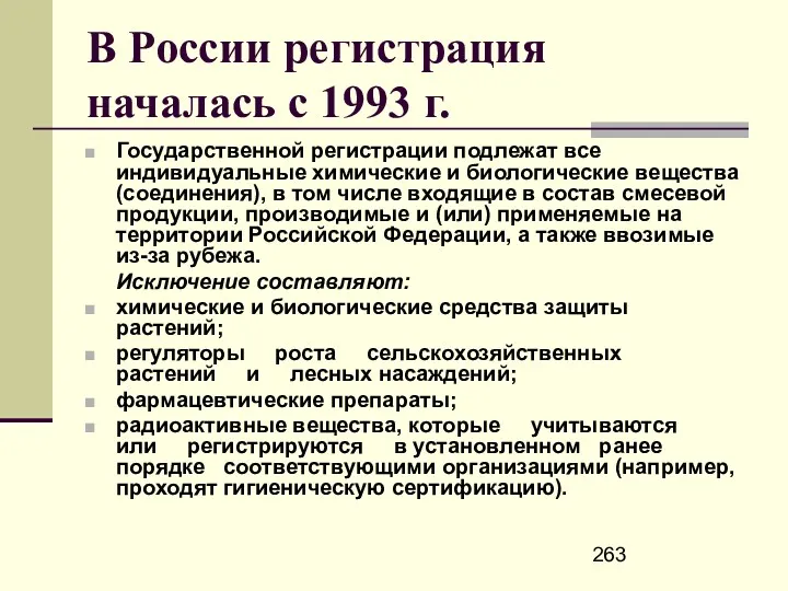 В России регистрация началась с 1993 г. Государственной регистрации подлежат все индивидуальные химические