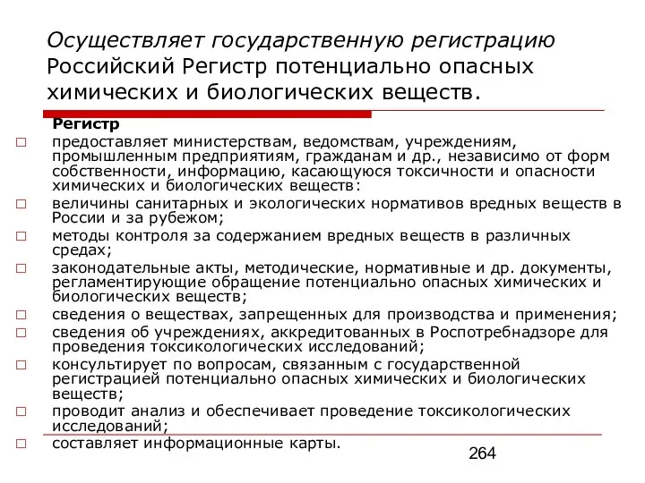 Осуществляет государственную регистрацию Российский Регистр потенциально опасных химических и биологических веществ. Регистр предоставляет