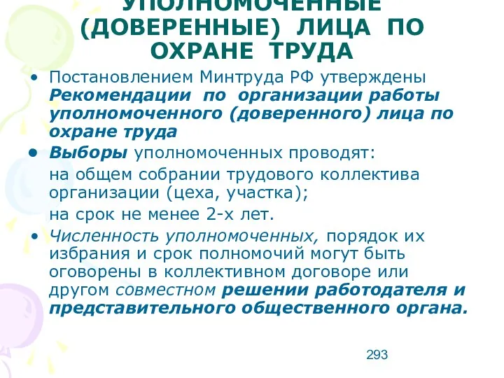 УПОЛНОМОЧЕННЫЕ (ДОВЕРЕННЫЕ) ЛИЦА ПО ОХРАНЕ ТРУДА Постановлением Минтруда РФ утверждены Рекомендации по организации