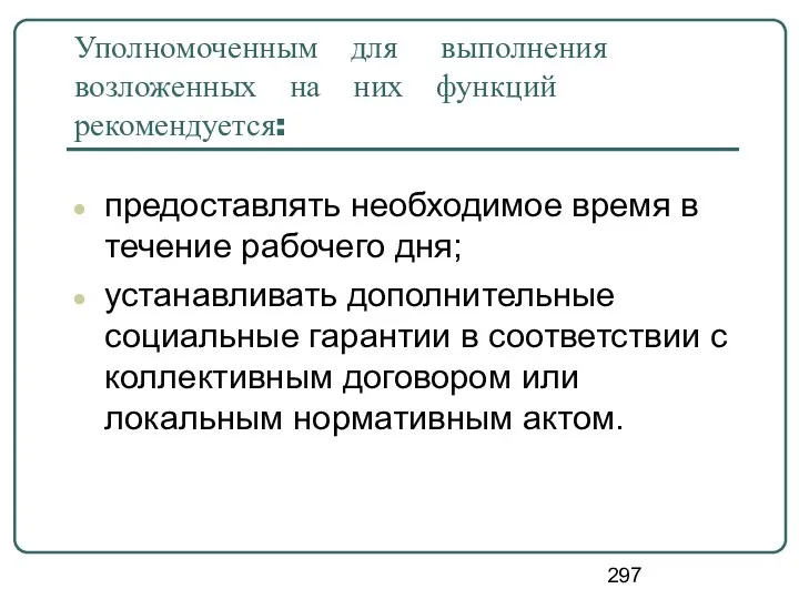 Уполномоченным для выполнения возложенных на них функций рекомендуется: предоставлять необходимое время в течение