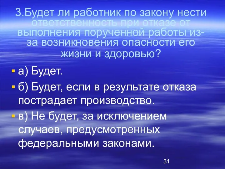 3.Будет ли работник по закону нести ответственность при отказе от выполнения порученной работы