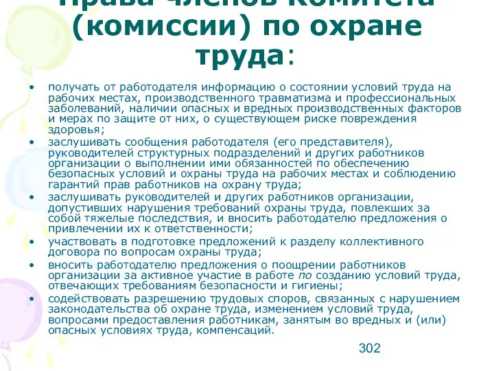 Права членов Комитета (комиссии) по охране труда: получать от работодателя информацию о состоянии