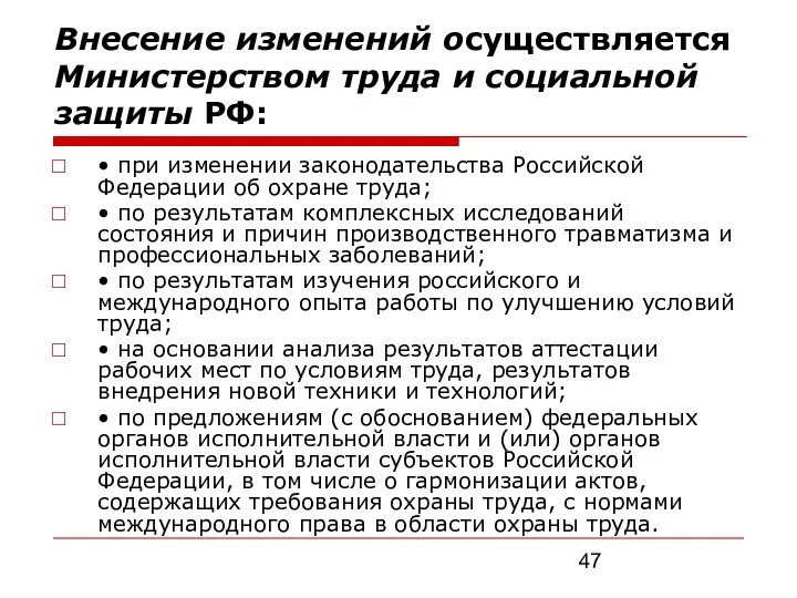 Внесение изменений осуществляется Министерством труда и социальной защиты РФ: • при изменении законодательства