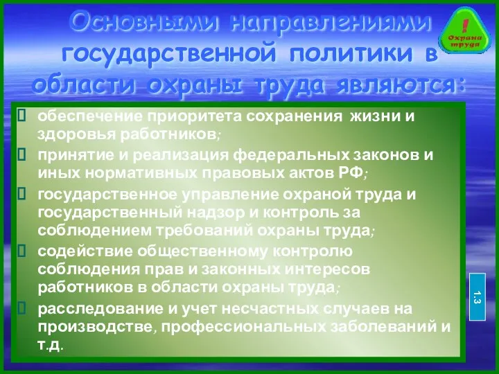 Основными направлениями государственной политики в области охраны труда являются: обеспечение приоритета сохранения жизни