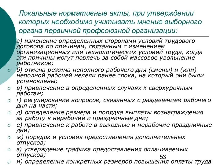 Локальные нормативные акты, при утверждении которых необходимо учитывать мнение выборного органа первичной профсоюзной