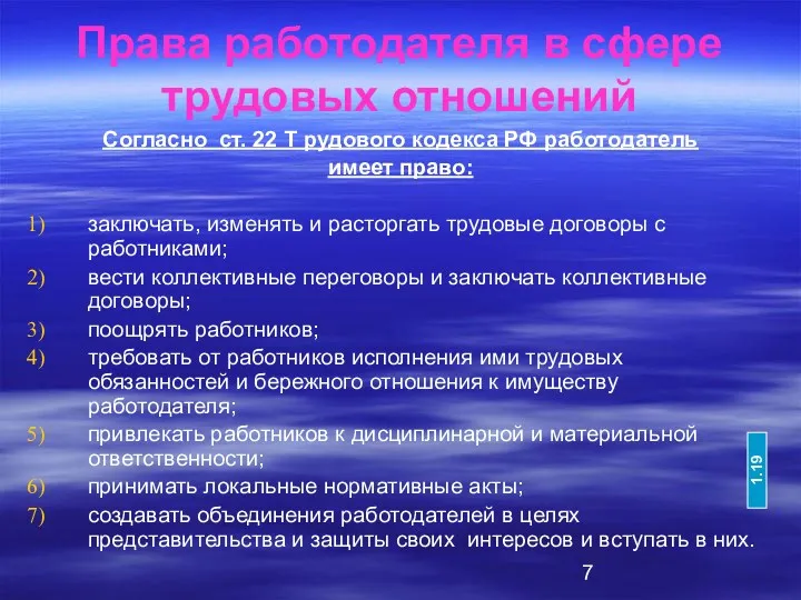 Права работодателя в сфере трудовых отношений Согласно ст. 22 Т рудового кодекса РФ