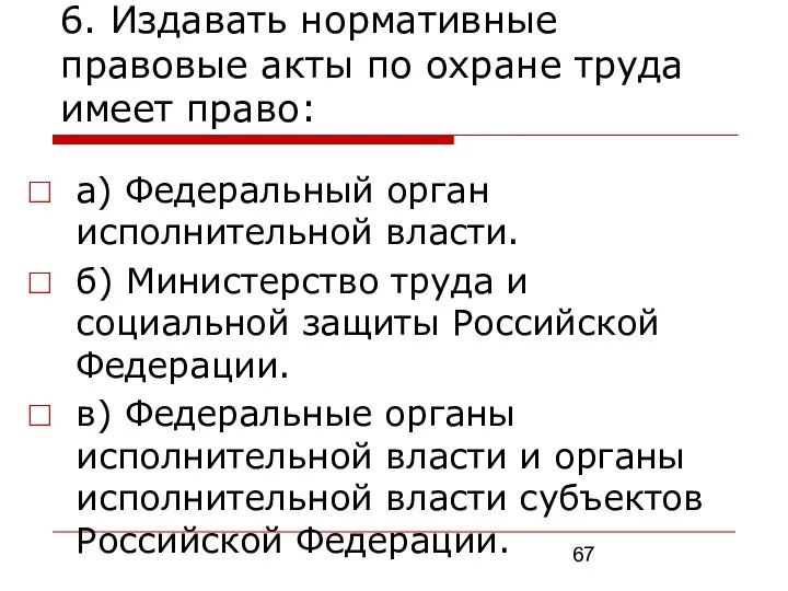 6. Издавать нормативные правовые акты по охране труда имеет право: а) Федеральный орган