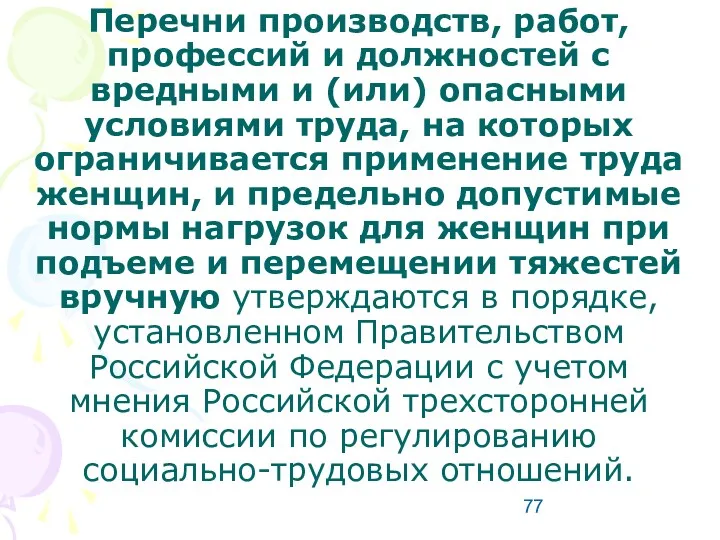 Перечни производств, работ, профессий и должностей с вредными и (или) опасными условиями труда,