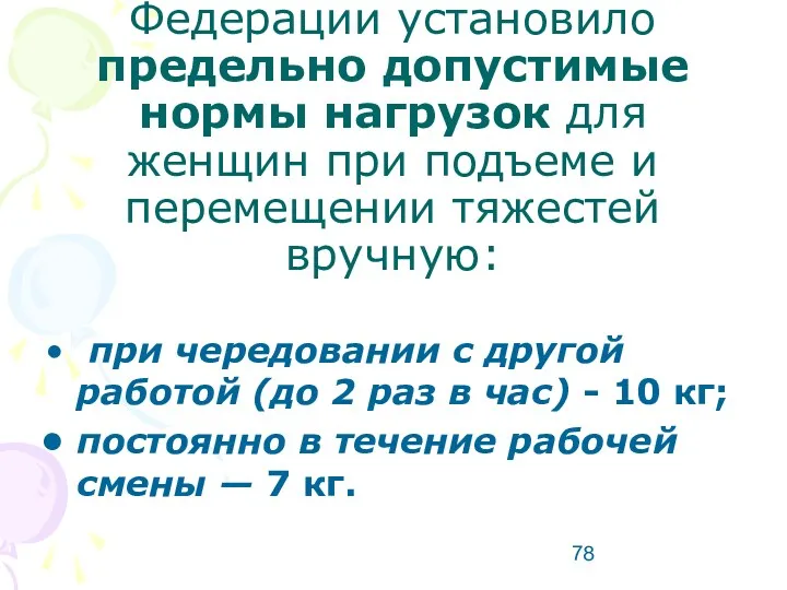 Правительство Российской Федерации установило предельно допустимые нормы нагрузок для женщин при подъеме и