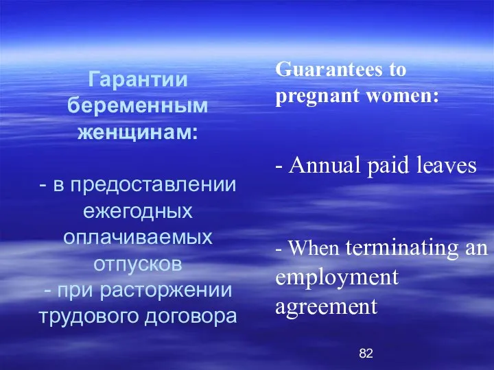 Гарантии беременным женщинам: - в предоставлении ежегодных оплачиваемых отпусков - при расторжении трудового
