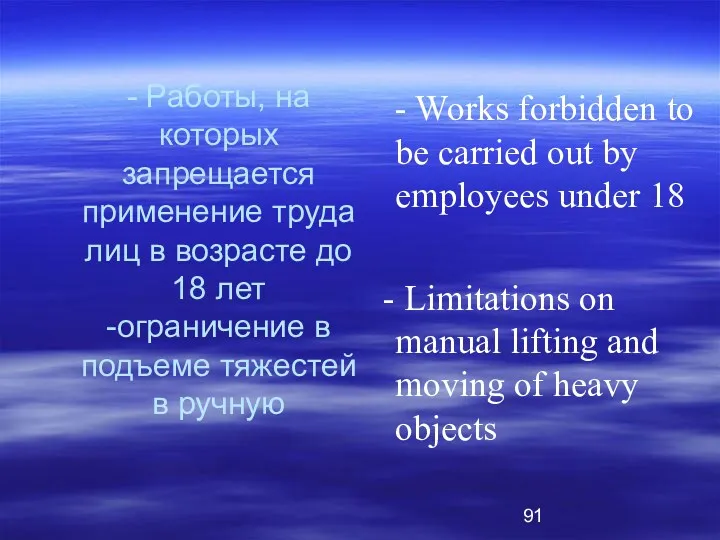 - Работы, на которых запрещается применение труда лиц в возрасте до 18 лет