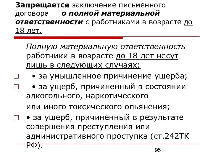 Запрещается заключение письменного договора о полной материальной ответственности с работниками в возрасте до