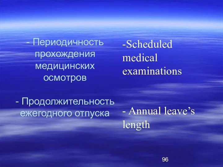 - Периодичность прохождения медицинских осмотров - Продолжительность ежегодного отпуска -Scheduled medical examinations - Annual leave’s length