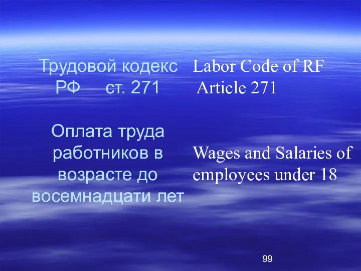 Трудовой кодекс РФ ст. 271 Оплата труда работников в возрасте до восемнадцати лет
