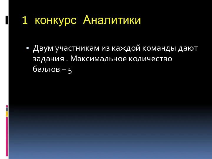 1 конкурс Аналитики Двум участникам из каждой команды дают задания . Максимальное количество баллов – 5