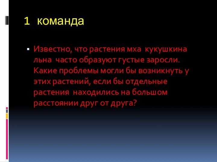 1 команда Известно, что растения мха кукушкина льна часто образуют густые заросли. Какие