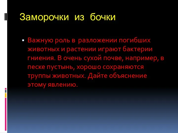 Заморочки из бочки Важную роль в разложении погибших животных и растении играют бактерии