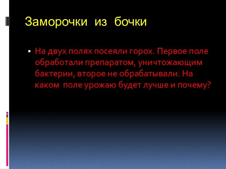 Заморочки из бочки На двух полях посеяли горох. Первое поле обработали препаратом, уничтожающим