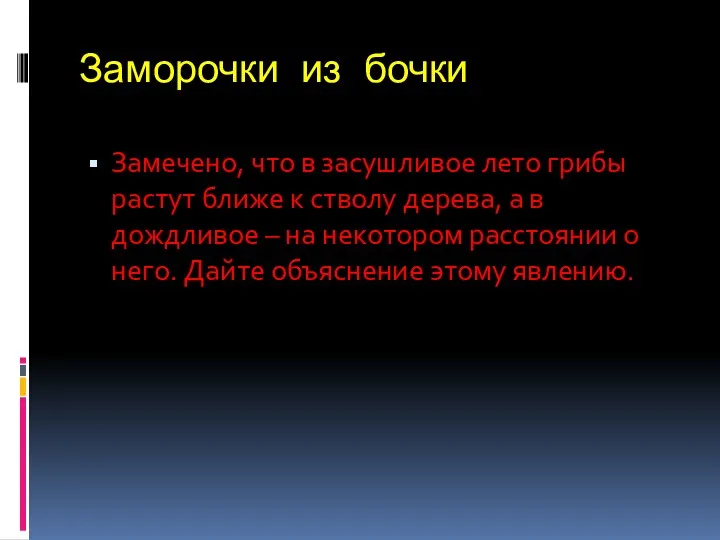 Заморочки из бочки Замечено, что в засушливое лето грибы растут ближе к стволу